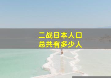 二战日本人口总共有多少人