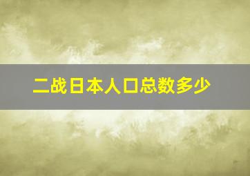 二战日本人口总数多少