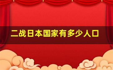 二战日本国家有多少人口