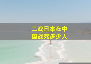 二战日本在中国战死多少人