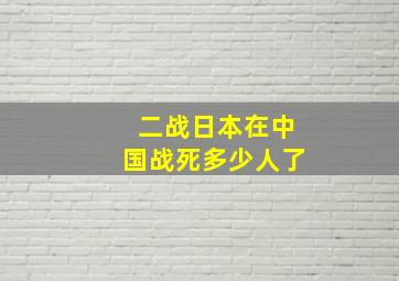 二战日本在中国战死多少人了