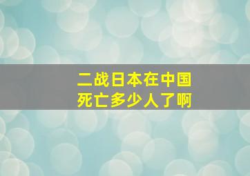 二战日本在中国死亡多少人了啊