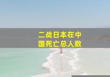 二战日本在中国死亡总人数