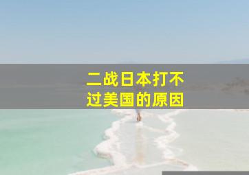 二战日本打不过美国的原因