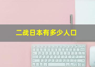 二战日本有多少人口