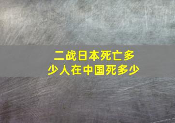 二战日本死亡多少人在中国死多少