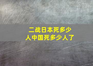 二战日本死多少人中国死多少人了