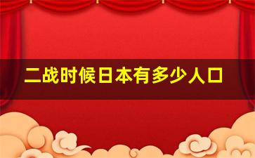 二战时候日本有多少人口