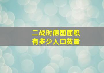 二战时德国面积有多少人口数量