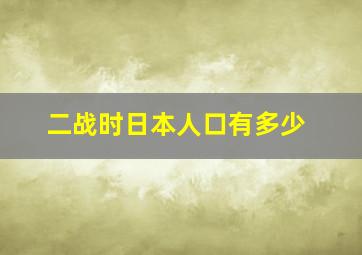 二战时日本人口有多少