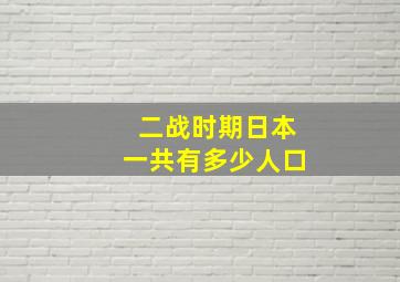 二战时期日本一共有多少人口