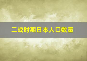 二战时期日本人口数量