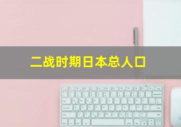 二战时期日本总人口