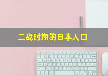 二战时期的日本人口