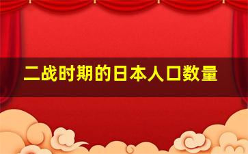 二战时期的日本人口数量