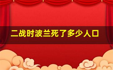 二战时波兰死了多少人口