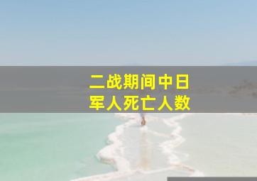 二战期间中日军人死亡人数