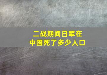 二战期间日军在中国死了多少人口