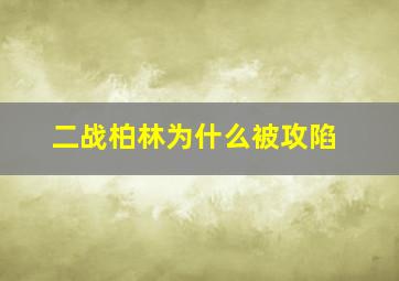 二战柏林为什么被攻陷