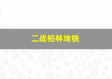 二战柏林地铁