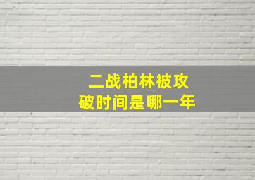 二战柏林被攻破时间是哪一年