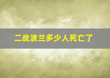 二战波兰多少人死亡了