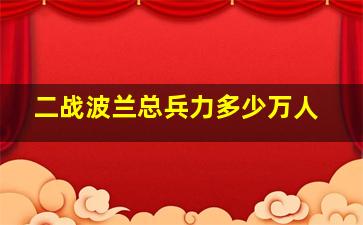 二战波兰总兵力多少万人