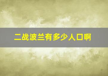 二战波兰有多少人口啊