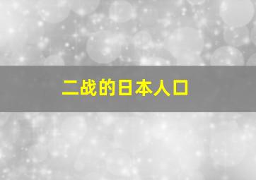 二战的日本人口