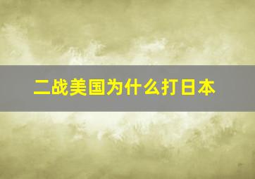 二战美国为什么打日本