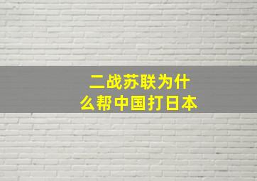 二战苏联为什么帮中国打日本