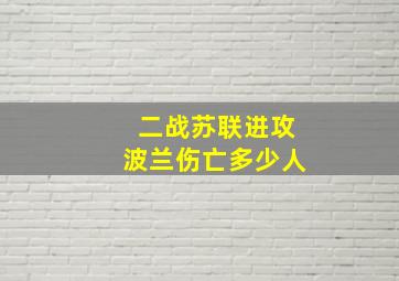 二战苏联进攻波兰伤亡多少人