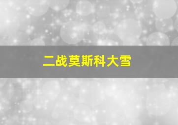 二战莫斯科大雪