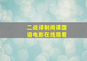 二战译制间谍国语电影在线观看