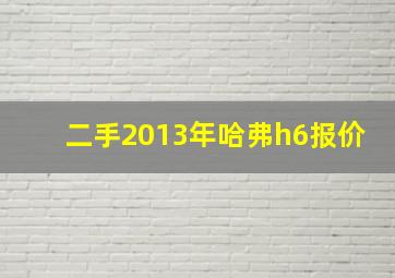 二手2013年哈弗h6报价