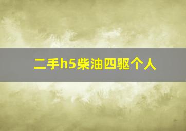 二手h5柴油四驱个人