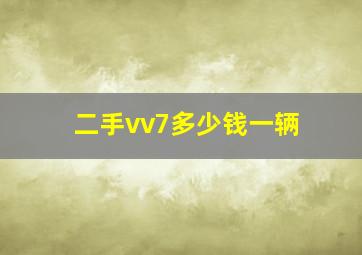 二手vv7多少钱一辆