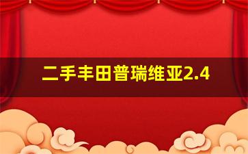 二手丰田普瑞维亚2.4