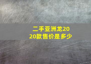 二手亚洲龙2020款售价是多少