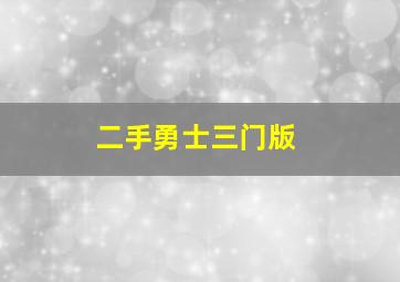 二手勇士三门版