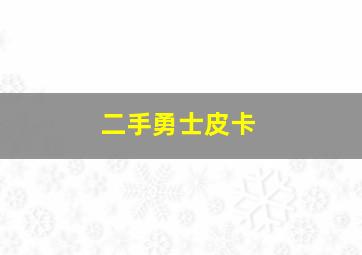 二手勇士皮卡