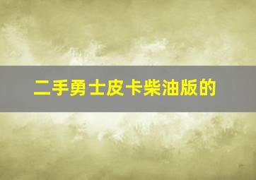 二手勇士皮卡柴油版的