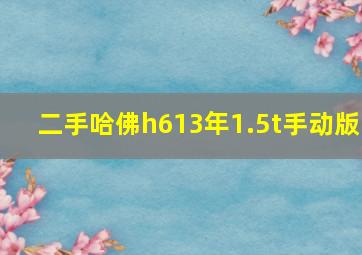 二手哈佛h613年1.5t手动版