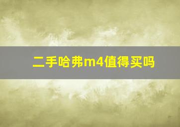 二手哈弗m4值得买吗