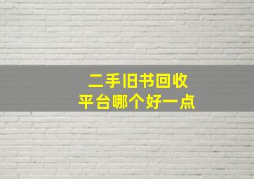 二手旧书回收平台哪个好一点