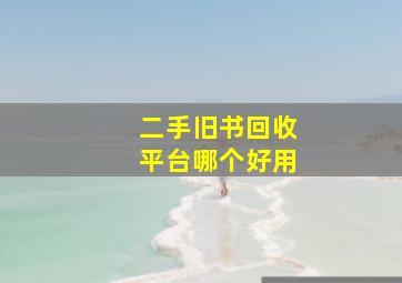 二手旧书回收平台哪个好用