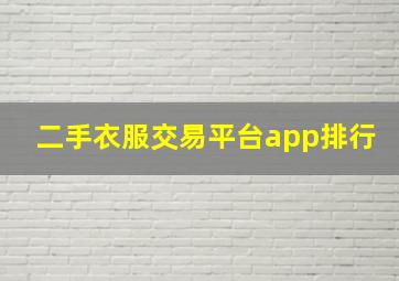 二手衣服交易平台app排行