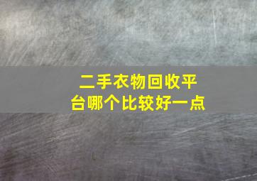 二手衣物回收平台哪个比较好一点