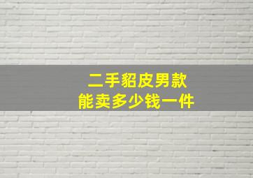 二手貂皮男款能卖多少钱一件