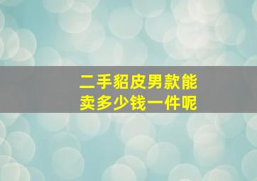 二手貂皮男款能卖多少钱一件呢